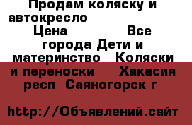 Продам коляску и автокресло Inglesina Sofia › Цена ­ 25 000 - Все города Дети и материнство » Коляски и переноски   . Хакасия респ.,Саяногорск г.